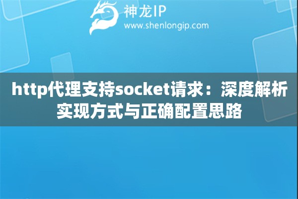 http代理支持socket請(qǐng)求：深度解析實(shí)現(xiàn)方式與正確配置思路