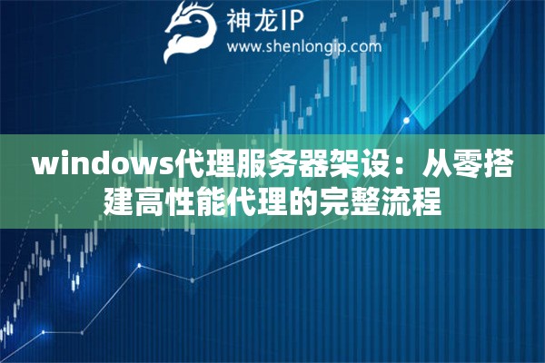 windows代理服務(wù)器架設(shè)：從零搭建高性能代理的完整流程