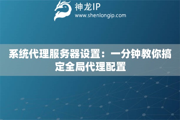 系統(tǒng)代理服務(wù)器設(shè)置：一分鐘教你搞定全局代理配置