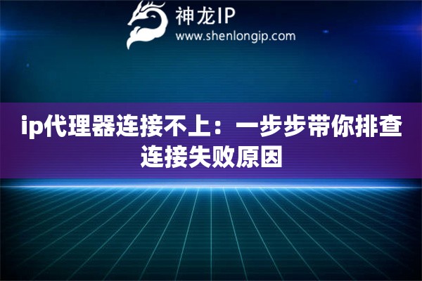ip代理器連接不上：一步步帶你排查連接失敗原因