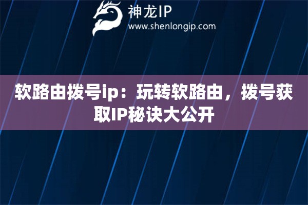 軟路由撥號(hào)ip：玩轉(zhuǎn)軟路由，撥號(hào)獲取IP秘訣大公開(kāi)