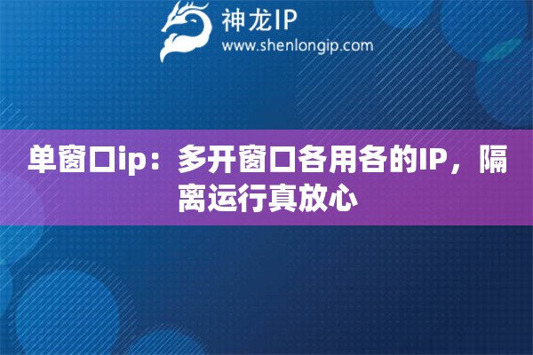 單窗口ip：多開窗口各用各的IP，隔離運行真放心