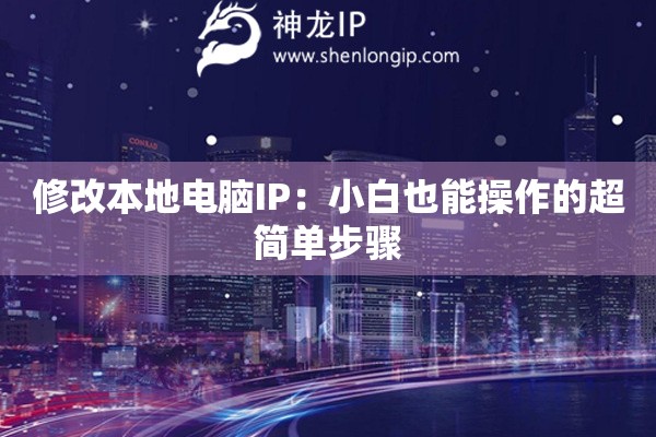 修改本地電腦IP：小白也能操作的超簡單步驟