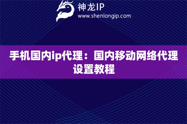 手機國內(nèi)ip代理：國內(nèi)移動網(wǎng)絡代理設置教程