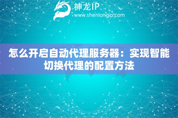 怎么開啟自動代理服務器：實現(xiàn)智能切換代理的配置方法
