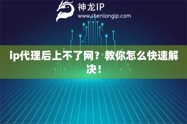 ip代理后上不了網(wǎng)？教你怎么快速解決！