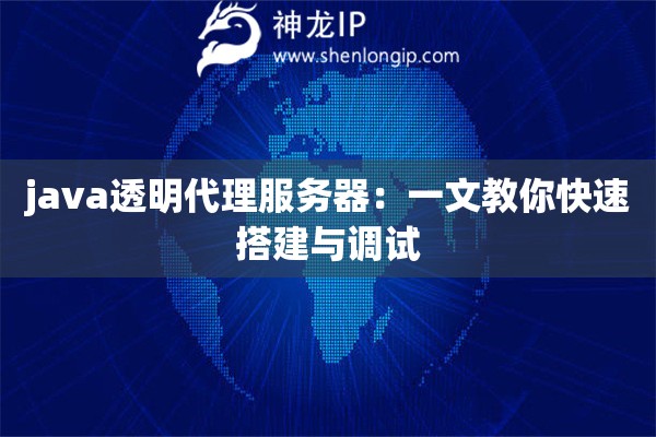 java透明代理服務(wù)器：一文教你快速搭建與調(diào)試