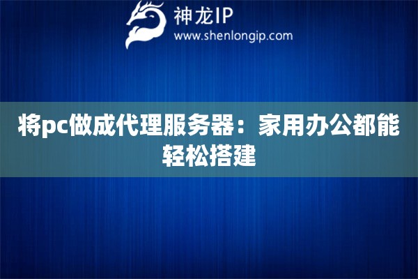 將pc做成代理服務(wù)器：家用辦公都能輕松搭建