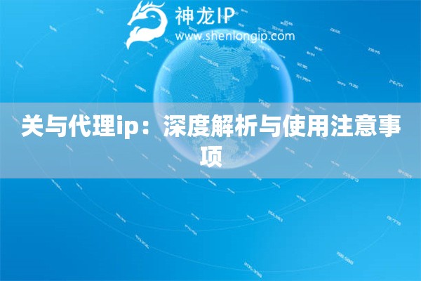 關(guān)與代理ip：深度解析與使用注意事項(xiàng)