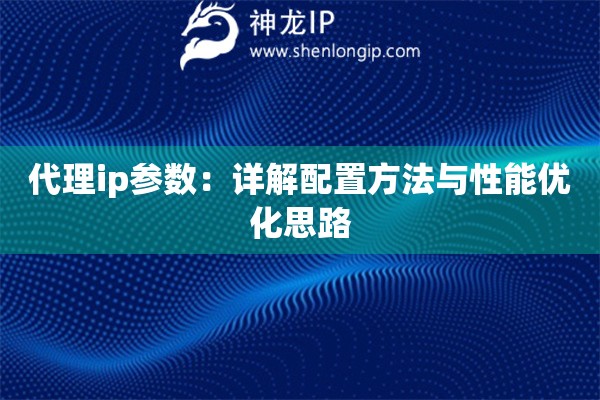 代理ip參數(shù)：詳解配置方法與性能優(yōu)化思路