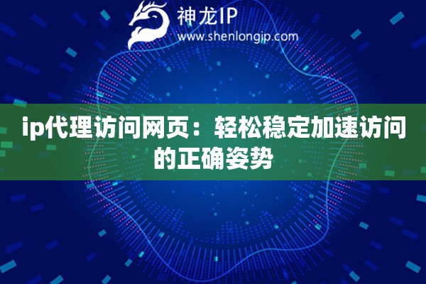 ip代理訪問(wèn)網(wǎng)頁(yè)：輕松穩(wěn)定加速訪問(wèn)的正確姿勢(shì)