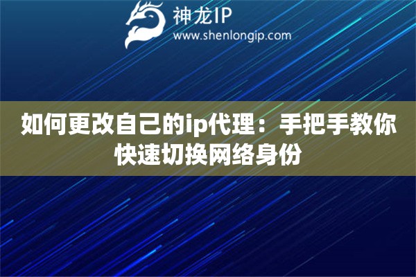 如何更改自己的ip代理：手把手教你快速切換網(wǎng)絡(luò)身份