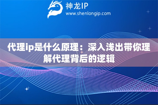 代理ip是什么原理：深入淺出帶你理解代理背后的邏輯