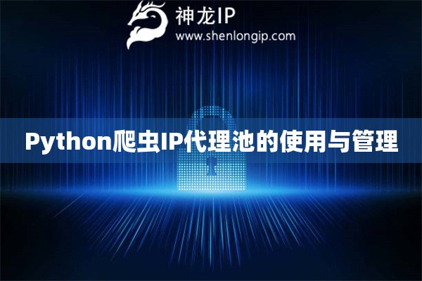 Python爬蟲IP代理池的使用與管理