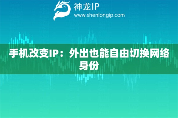 手機改變IP：外出也能自由切換網(wǎng)絡身份
