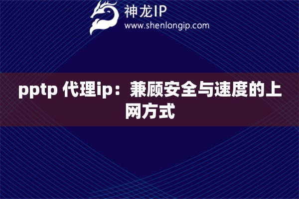 pptp 代理ip：兼顧安全與速度的上網(wǎng)方式