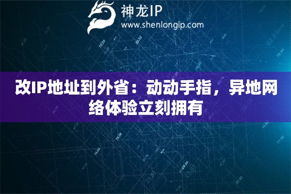 改IP地址到外?。簞?dòng)動(dòng)手指，異地網(wǎng)絡(luò)體驗(yàn)立刻擁有