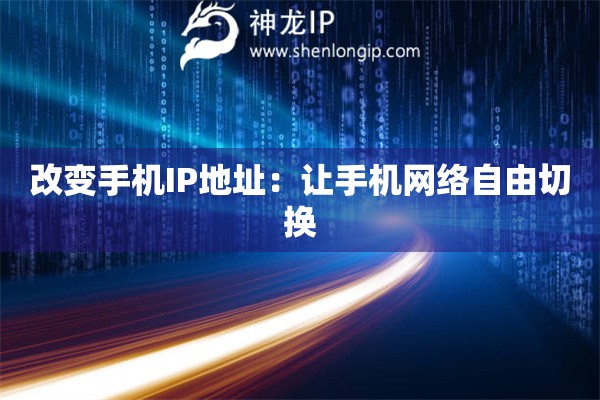 改變手機(jī)IP地址：讓手機(jī)網(wǎng)絡(luò)自由切換