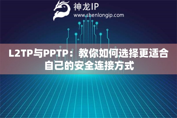 L2TP與PPTP：教你如何選擇更適合自己的安全連接方式