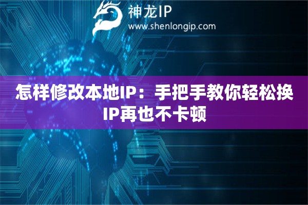 怎樣修改本地IP：手把手教你輕松換IP再也不卡頓