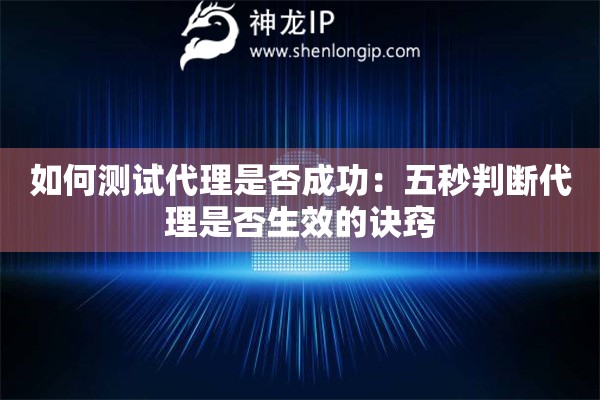 詳細(xì)閱讀:如何測(cè)試代理是否成功:五秒判斷代理是否生效的訣竅 如何測(cè)試代理是否成功:五秒判斷代理是否生效的訣竅