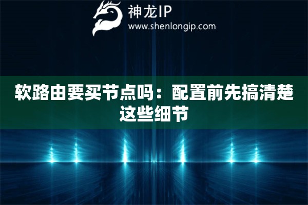 軟路由要買節(jié)點嗎：配置前先搞清楚這些細節(jié)