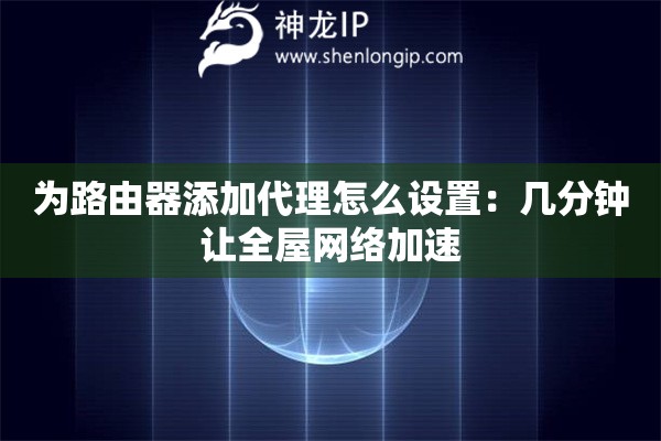 為路由器添加代理怎么設置：幾分鐘讓全屋網絡加速
