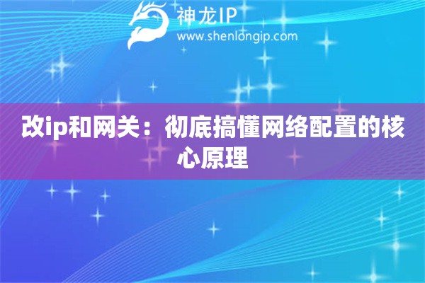 改ip和網(wǎng)關：徹底搞懂網(wǎng)絡配置的核心原理