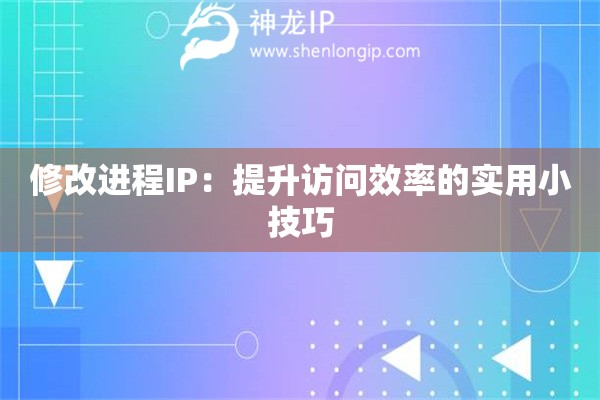 修改進程IP：提升訪問效率的實用小技巧