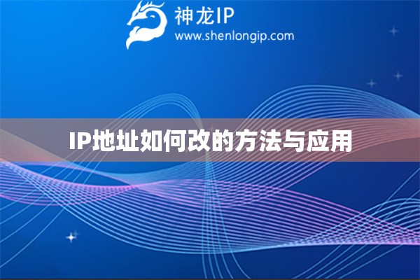 IP地址如何改的方法與應(yīng)用