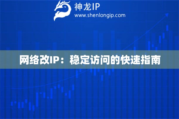 網(wǎng)絡(luò)改IP：穩(wěn)定訪問的快速指南