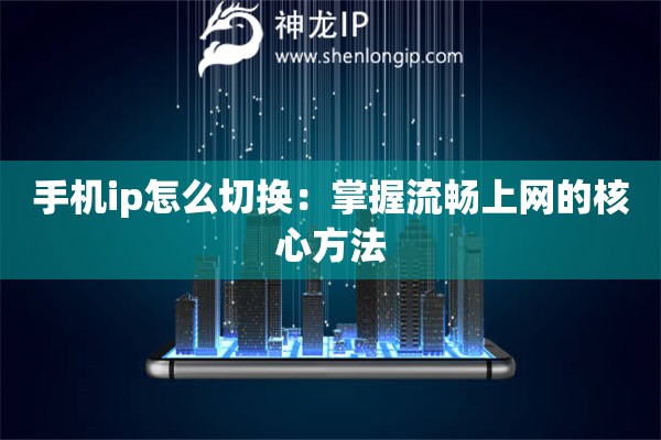 手機(jī)ip怎么切換：掌握流暢上網(wǎng)的核心方法