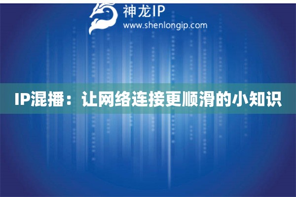 IP混播：讓網(wǎng)絡(luò)連接更順滑的小知識(shí)