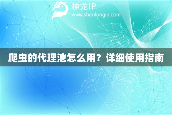 爬蟲(chóng)的代理池怎么用？詳細(xì)使用指南