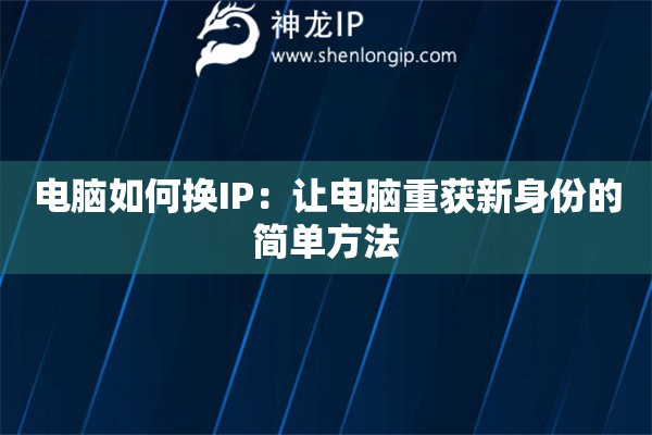 詳細(xì)閱讀:電腦如何換IP:讓電腦重獲新身份的簡(jiǎn)單方法 電腦如何換IP:讓電腦重獲新身份的簡(jiǎn)單方法