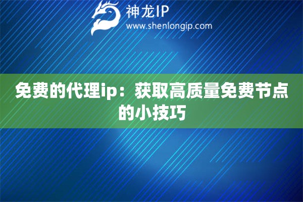 免費(fèi)的代理ip：獲取高質(zhì)量免費(fèi)節(jié)點(diǎn)的小技巧