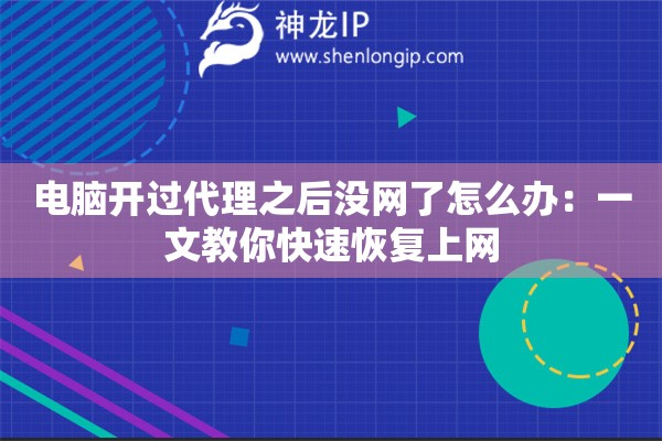 電腦開(kāi)過(guò)代理之后沒(méi)網(wǎng)了怎么辦：一文教你快速恢復(fù)上網(wǎng)