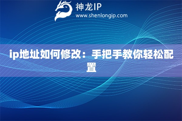 ip地址如何修改：手把手教你輕松配置