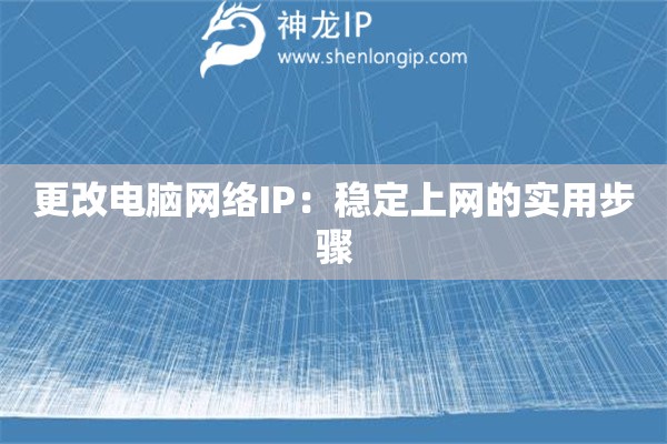 更改電腦網(wǎng)絡(luò)IP：穩(wěn)定上網(wǎng)的實(shí)用步驟