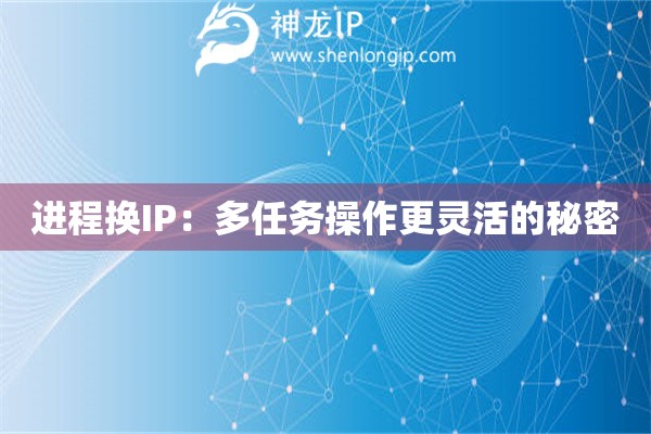 進(jìn)程換IP：多任務(wù)操作更靈活的秘密