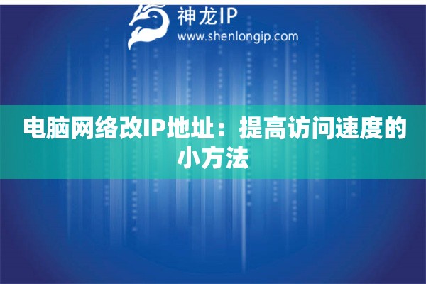 電腦網(wǎng)絡(luò)改IP地址：提高訪問速度的小方法