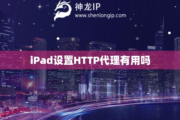 iPad設(shè)置HTTP代理有用嗎