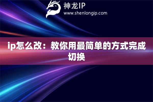 ip怎么改：教你用最簡單的方式完成切換