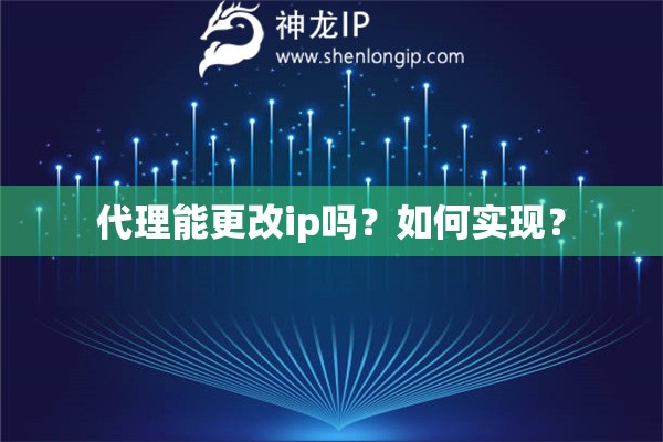 代理能更改ip嗎？如何實(shí)現(xiàn)？