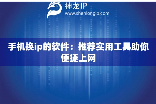 手機換ip的軟件：推薦實用工具助你便捷上網(wǎng)