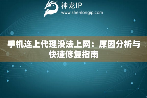 手機(jī)連上代理沒(méi)法上網(wǎng)：原因分析與快速修復(fù)指南
