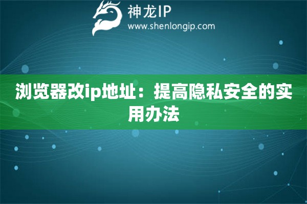 瀏覽器改ip地址：提高隱私安全的實(shí)用辦法