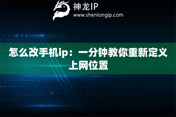 詳細(xì)閱讀:怎么改手機(jī)ip:一分鐘教你重新定義上網(wǎng)位置 怎么改手機(jī)ip:一分鐘教你重新定義上網(wǎng)位置