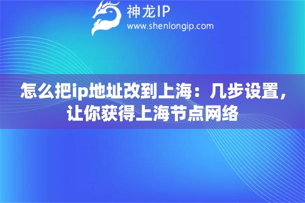 怎么把ip地址改到上海：幾步設(shè)置，讓你獲得上海節(jié)點網(wǎng)絡(luò)