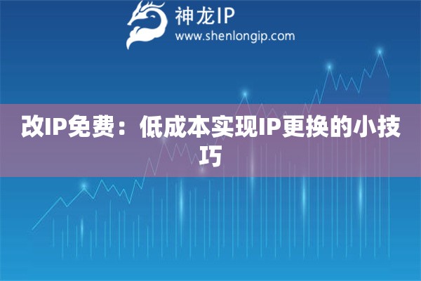改IP免費(fèi)：低成本實(shí)現(xiàn)IP更換的小技巧